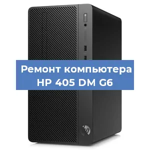 Замена термопасты на компьютере HP 405 DM G6 в Краснодаре